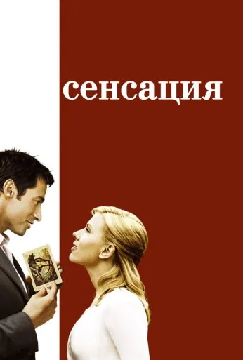 Сенсация (2006) онлайн бесплатно